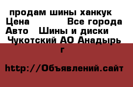 продам шины ханкук › Цена ­ 8 000 - Все города Авто » Шины и диски   . Чукотский АО,Анадырь г.